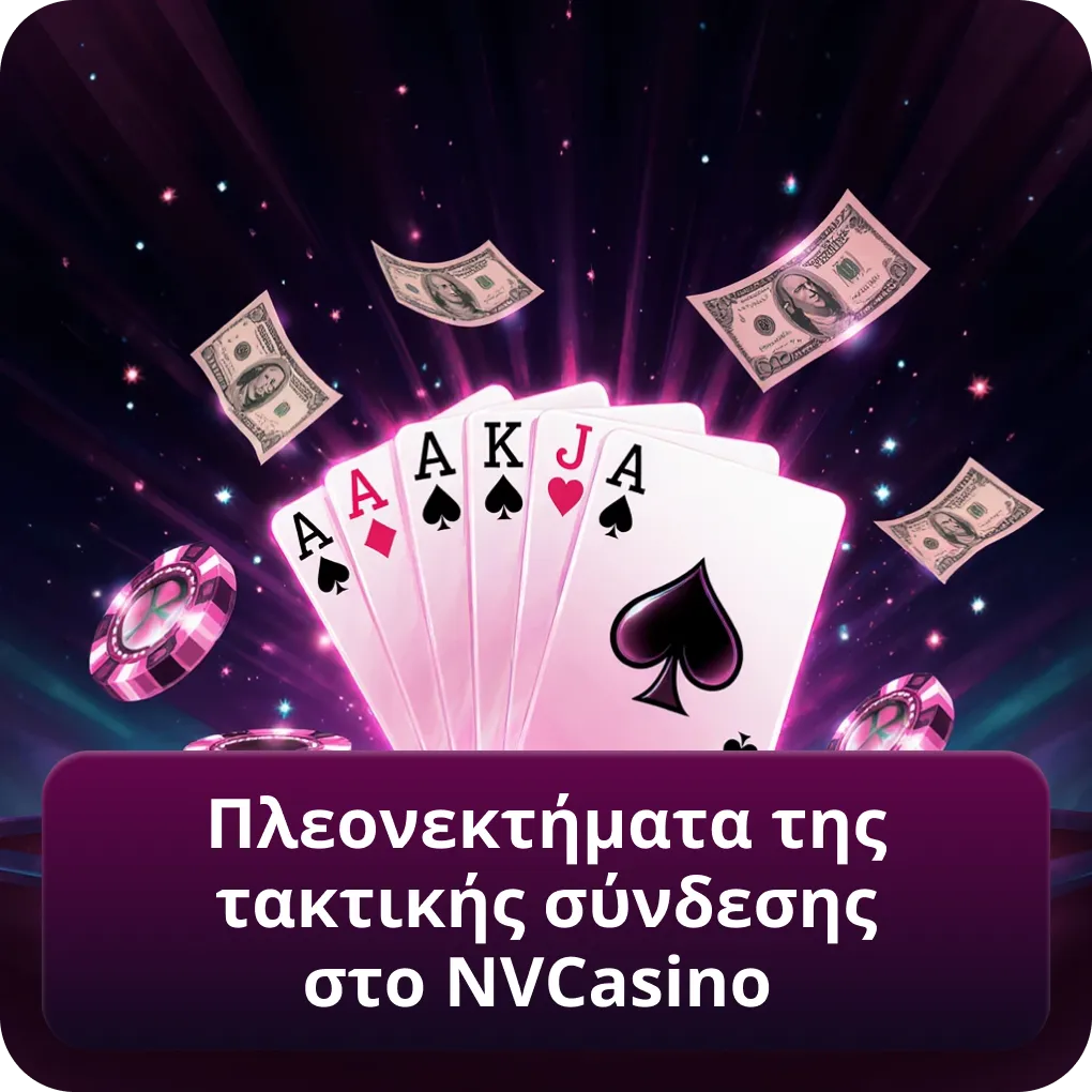 Πλεονεκτήματα της τακτικής σύνδεσης στο NVCasino